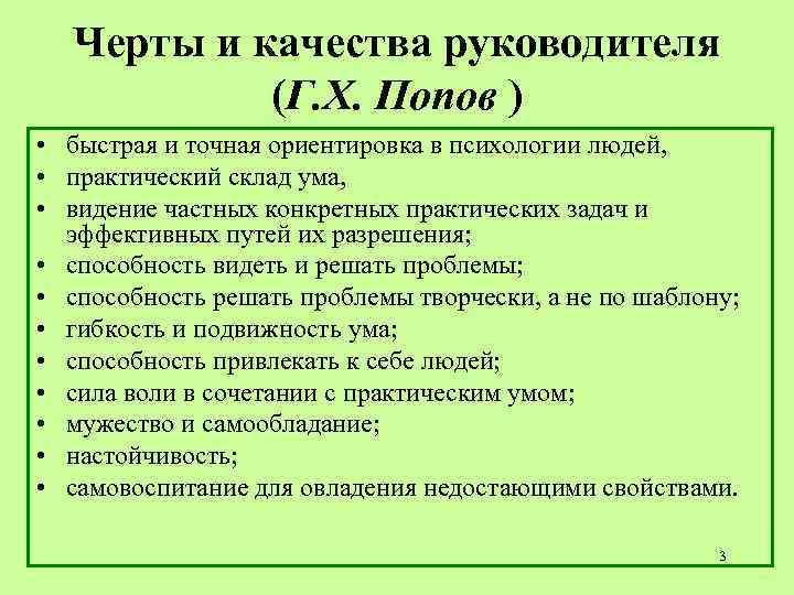 Черты и качества руководителя (Г. Х. Попов ) • быстрая и точная ориентировка в