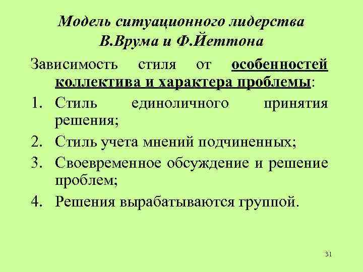 Модель ситуационного лидерства В. Врума и Ф. Йеттона Зависимость стиля от особенностей коллектива и