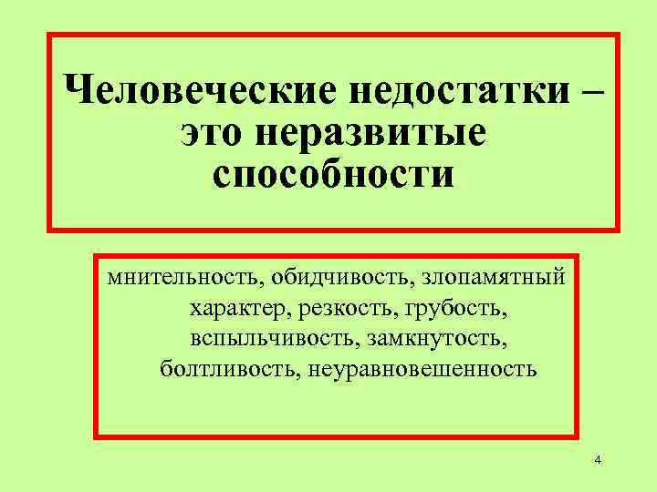 Человеческие недостатки – это неразвитые способности мнительность, обидчивость, злопамятный характер, резкость, грубость, вспыльчивость, замкнутость,