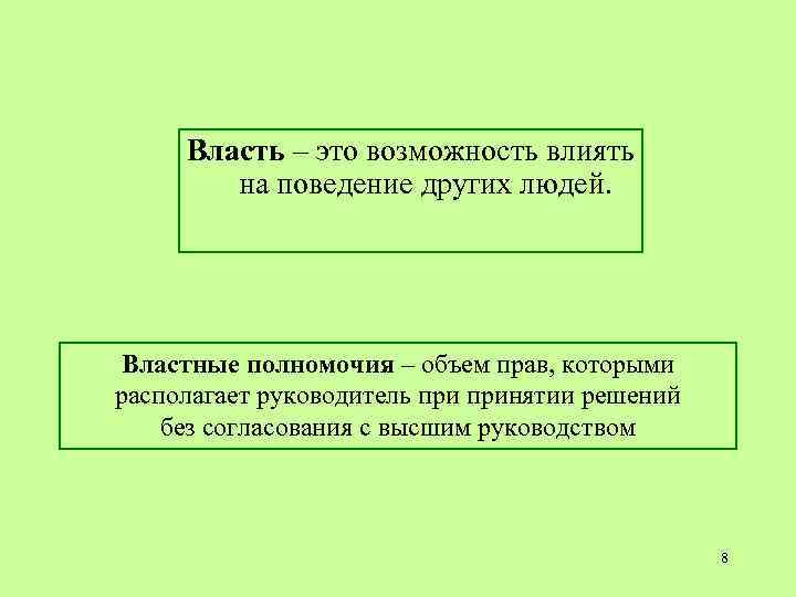 Власть – это возможность влиять на поведение других людей. Властные полномочия – объем прав,