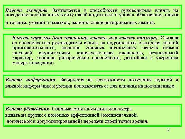 Власть эксперта. Заключается в способности руководителя влиять на поведение подчиненных в силу своей подготовки