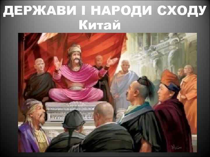 ДЕРЖАВИ І НАРОДИ СХОДУ Китай 