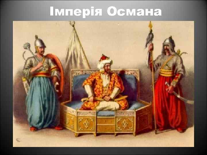 Імперія Османа 