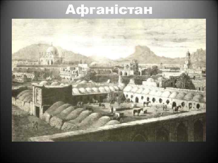 Афганістан 