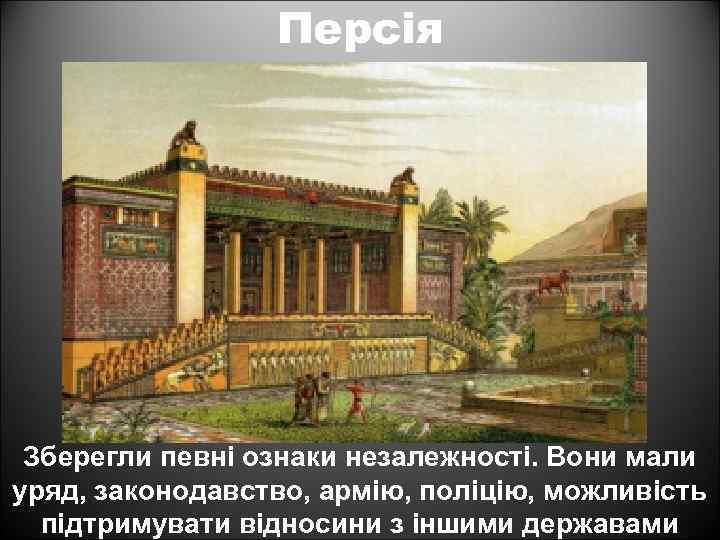 Персія Зберегли певні ознаки незалежності. Вони мали уряд, законодавство, армію, поліцію, можливість підтримувати відносини