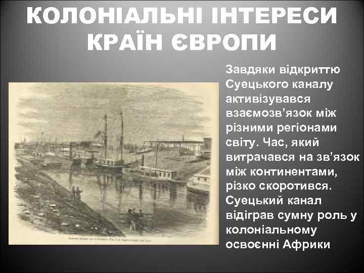КОЛОНІАЛЬНІ ІНТЕРЕСИ КРАЇН ЄВРОПИ Завдяки відкриттю Суецького каналу активізувався взаємозв’язок між різними регіонами світу.