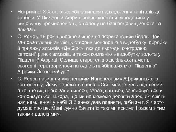  • Наприкінці XIX ст. різко збільшилося надходження капіталів до колоній. У Південній Африці