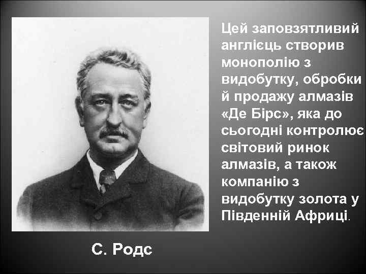 Цей заповзятливий англієць створив монополію з видобутку, обробки й продажу алмазів «Де Бірс» ,