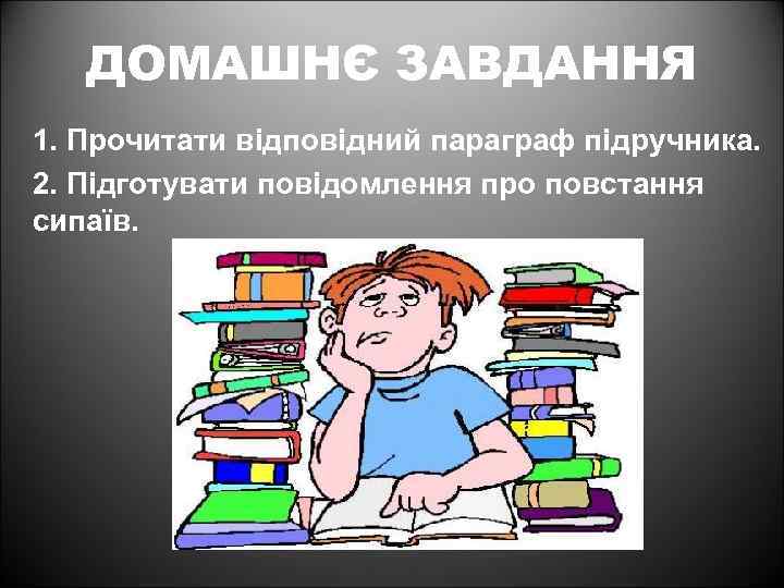 ДОМАШНЄ ЗАВДАННЯ 1. Прочитати відповідний параграф підручника. 2. Підготувати повідомлення про повстання сипаїв. 
