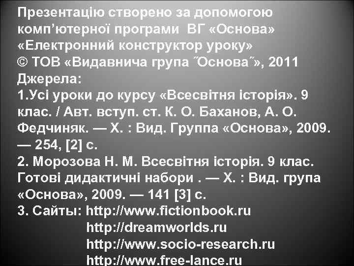 Презентацію створено за допомогою комп’ютерної програми ВГ «Основа» «Електронний конструктор уроку» © ТОВ «Видавнича