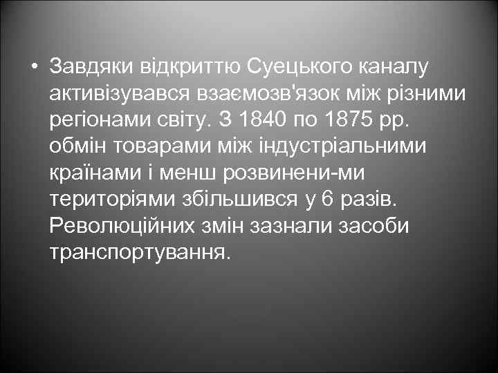  • Завдяки відкриттю Суецького каналу активізувався взаємозв'язок між різними регіонами світу. З 1840