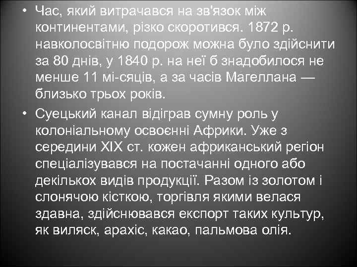  • Час, який витрачався на зв'язок між континентами, різко скоротився. 1872 р. навколосвітню