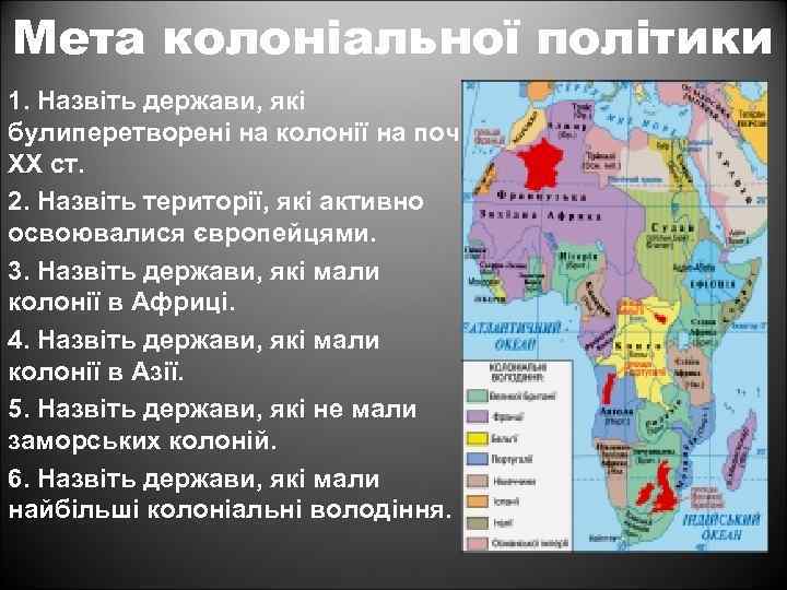 Мета колоніальної політики 1. Назвіть держави, які булиперетворені на колонії на поч. ХХ ст.