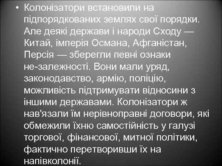  • Колонізатори встановили на підпорядкованих землях свої порядки. Але деякі держави і народи