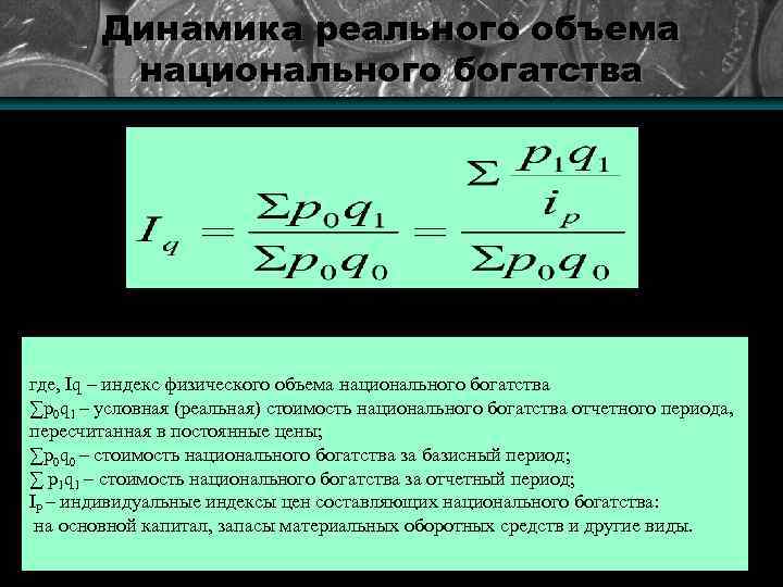 Динамика реального объема национального богатства где, Iq – индекс физического объема национального богатства ∑p