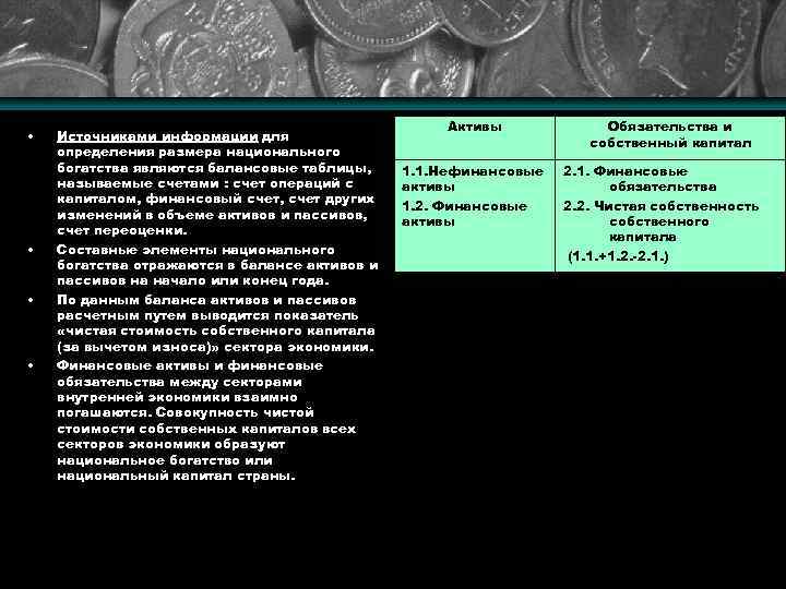  • • Источниками информации для определения размера национального богатства являются балансовые таблицы, называемые