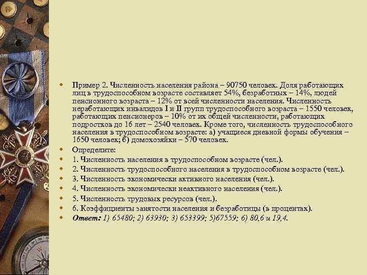 w w w w w Пример 2. Численность населения района – 90750 человек. Доля