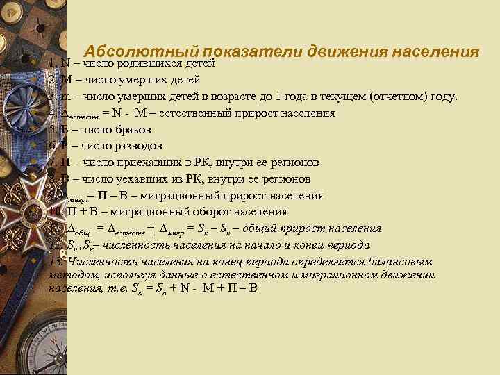 w w w w Абсолютный показатели движения населения 1. N – число родившихся детей