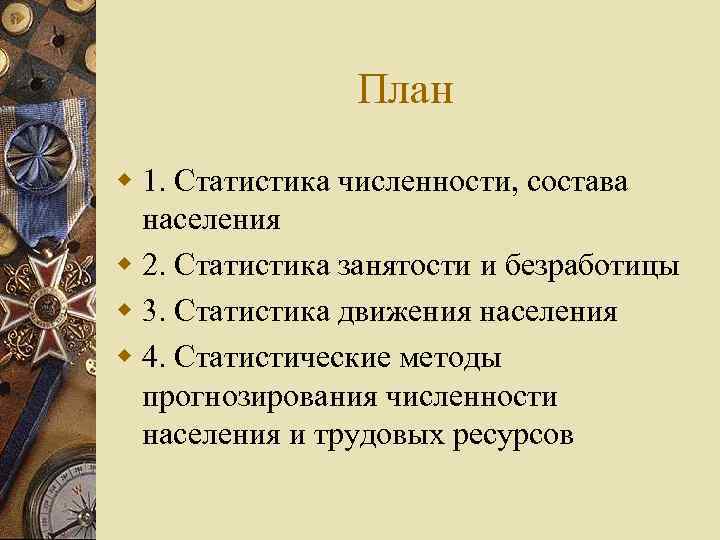 План w 1. Статистика численности, состава населения w 2. Статистика занятости и безработицы w