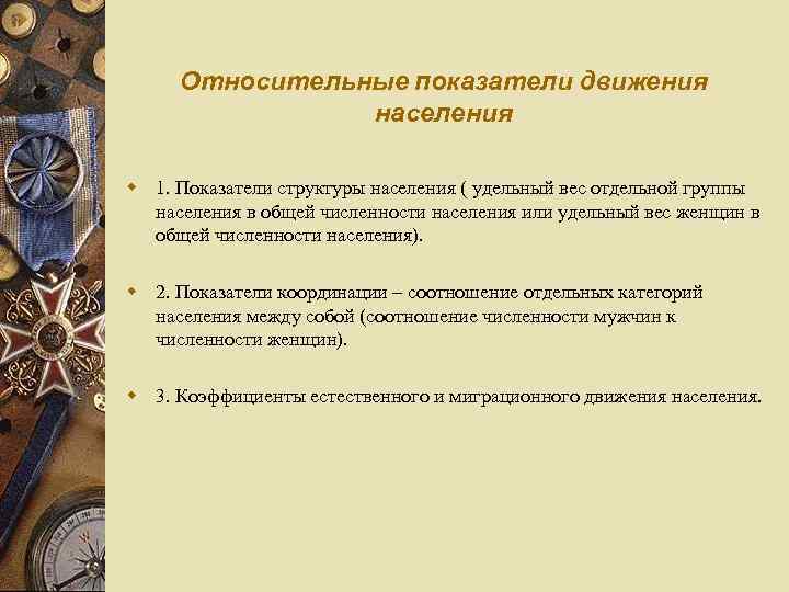 Относительные показатели движения населения w 1. Показатели структуры населения ( удельный вес отдельной группы