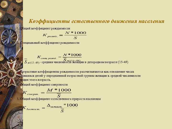 Коэффициенты естественного движения населения w 1. Общий коэффициент рождаемости w 2. Специальный коэффициент рождаемости
