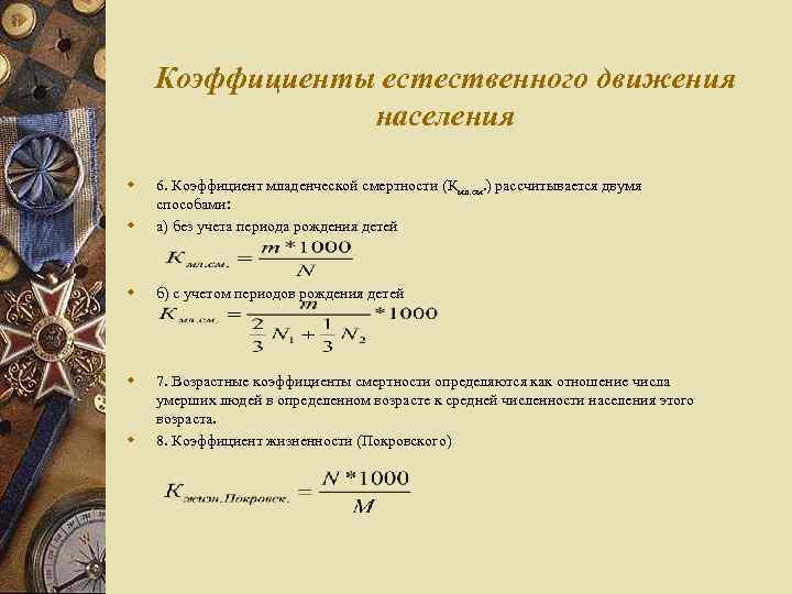 Коэффициенты естественного движения населения w w 6. Коэффициент младенческой смертности (Кмл. см. ) рассчитывается