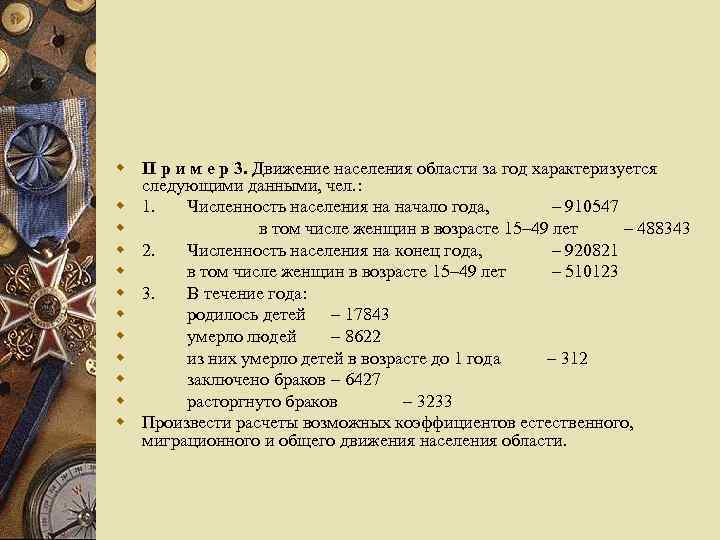 w П р и м е р 3. Движение населения области за год характеризуется