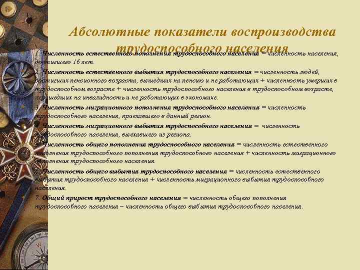 w w w w Абсолютные показатели воспроизводства трудоспособного населения = численность населения, 1. Численность