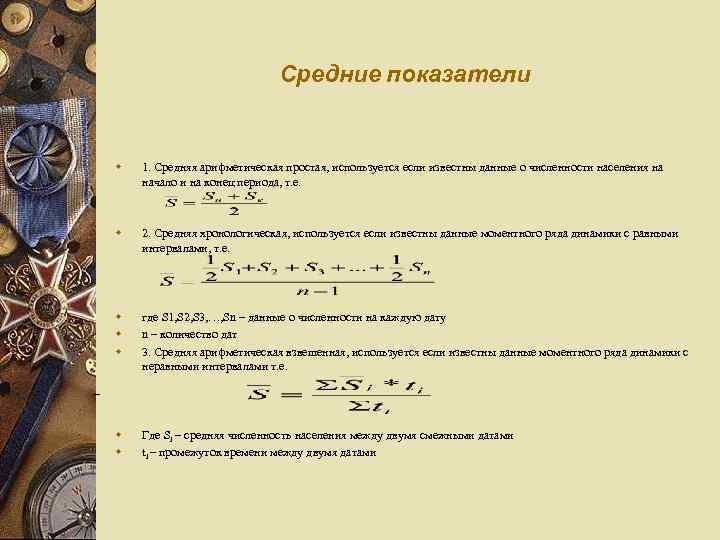 Средние показатели w 1. Средняя арифметическая простая, используется если известны данные о численности населения