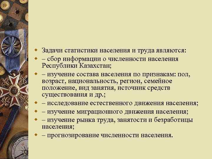 w Задачи статистики населения и труда являются: w – сбор информации о численности населения