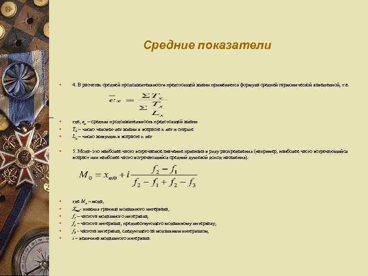 Средние показатели w 4. В расчетах средней продолжительности предстоящей жизни применяется формула средней гармонической