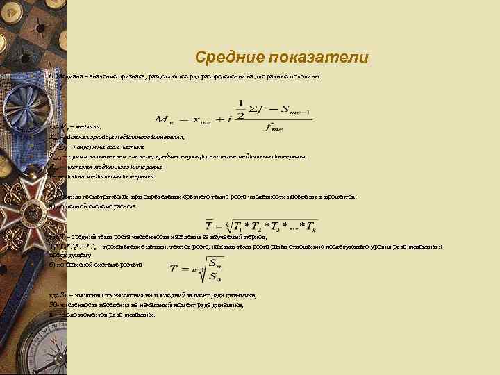 Средние показатели w 6. Медиана – значение признака, разделяющее ряд распределения на две равные