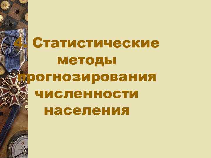 4. Статистические методы прогнозирования численности населения 