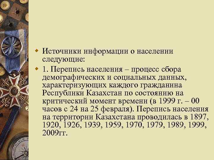 w Источники информации о населении следующие: w 1. Перепись населения – процесс сбора демографических