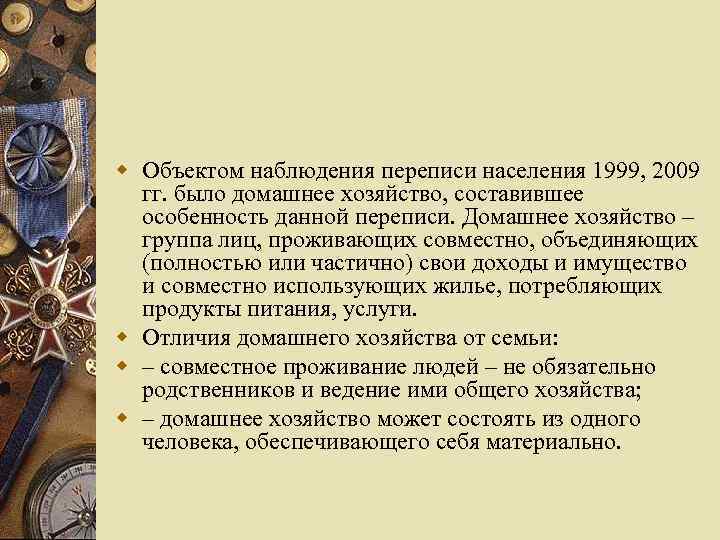 w Объектом наблюдения переписи населения 1999, 2009 гг. было домашнее хозяйство, составившее особенность данной