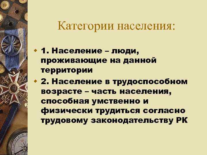 Категории населения: w 1. Население – люди, проживающие на данной территории w 2. Население