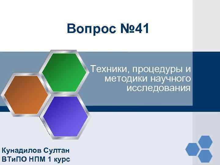 Вопрос № 41 Техники, процедуры и методики научного исследования Кунадилов Султан ВТи. ПО НПМ