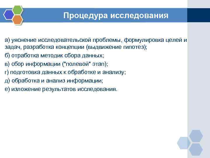 Процедура исследования а) уяснение исследовательской проблемы, формулировка целей и задач, разработка концепции (выдвижение гипотез);