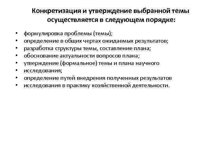 Конкретизация и утверждение выбранной темы осуществляется в следующем порядке: • • формулировка проблемы (темы);