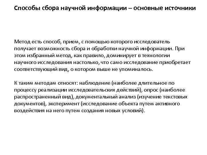 44 способа. Источники сбора научной информации. Научный метод сбора информации. Основные источники научной информации. Способы сбора научной информации.