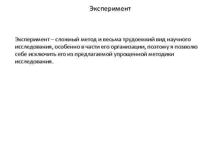 Эксперимент – сложный метод и весьма трудоемкий вид научного исследования, особенно в части его