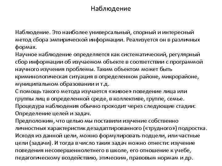 Наблюдение. Это наиболее универсальный, спорный и интересный метод сбора эмпирической информации. Реализуется он в