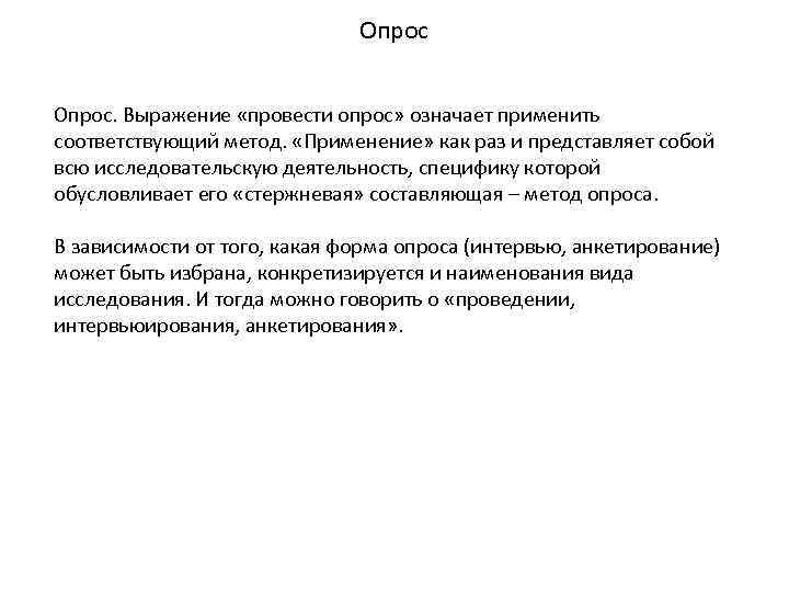 Опрос. Выражение «провести опрос» означает применить соответствующий метод. «Применение» как раз и представляет собой