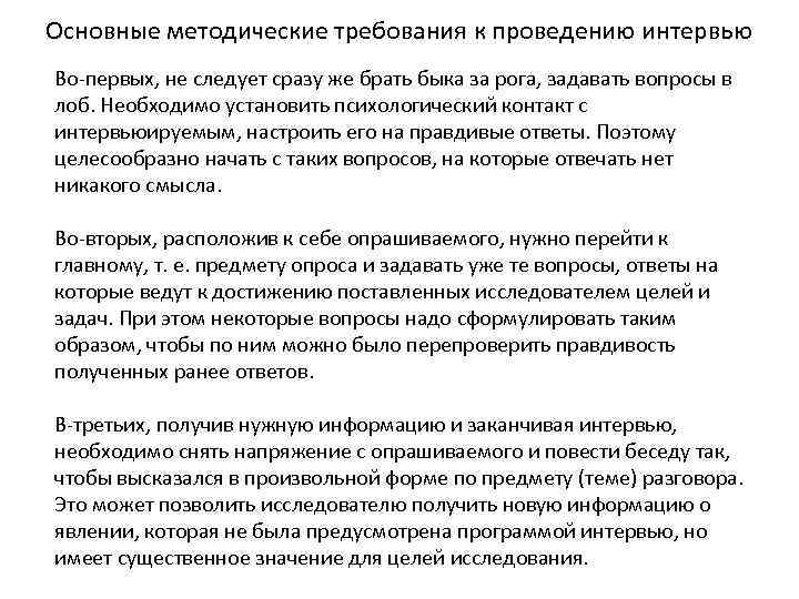 Основные методические требования к проведению интервью Во-первых, не следует сразу же брать быка за