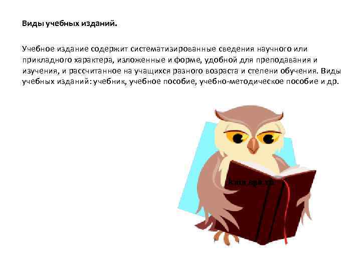 Виды учебных изданий. Учебное издание содержит систематизированные сведения научного или прикладного характера, изложенные и
