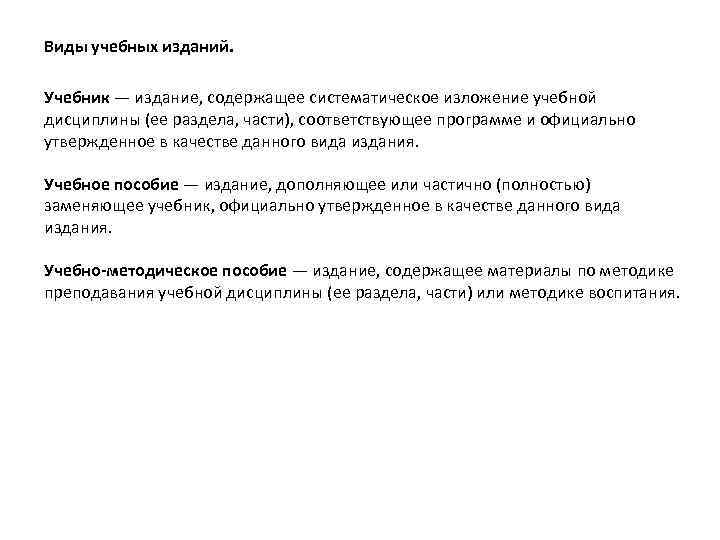 Виды учебных изданий. Учебник — издание, содержащее систематическое изложение учебной дисциплины (ее раздела, части),