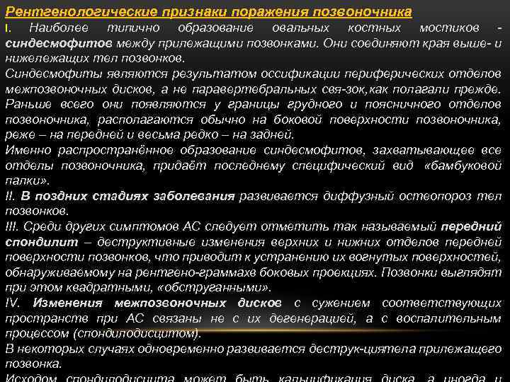 Рентгенологические признаки поражения позвоночника Наиболее типично образование овальных костных мостиков синдесмофитов между прилежащими позвонками.