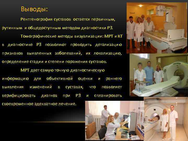 Выводы: Рентгенография суставов остается первичным, рутинным и общедоступным методом диагностики РЗ. Томографические методы визуализации: