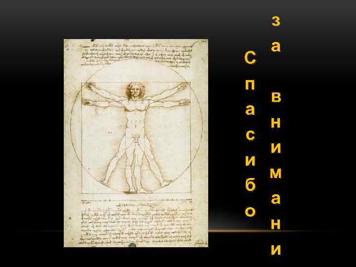 С п а с и б о з а в н и м а