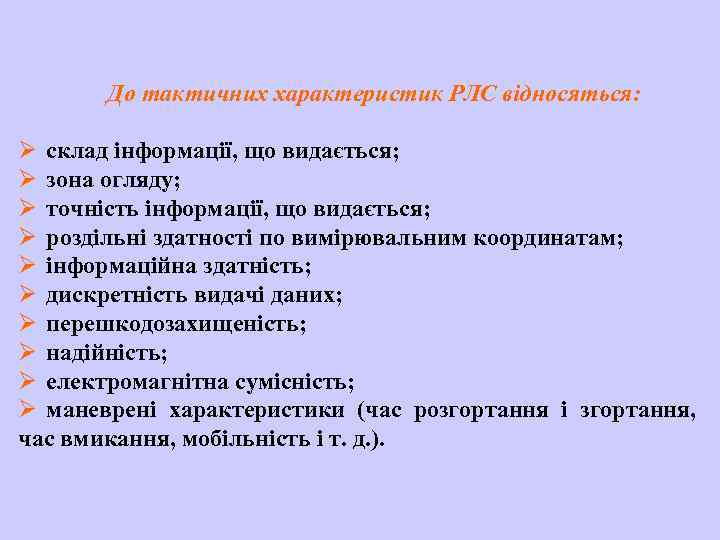 До тактичних характеристик РЛС відносяться: Ø склад інформації, що видається; Ø зона огляду; Ø